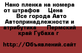 Нано-пленка на номера от штрафов  › Цена ­ 1 190 - Все города Авто » Автопринадлежности и атрибутика   . Пермский край,Губаха г.